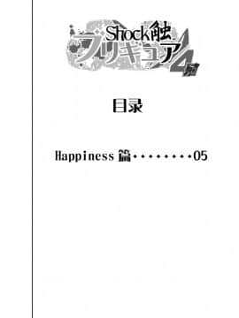 [不咕鸟汉化组] [重力式擁壁 (ダム)] Shock触ブリギュア4 (ハピネスチャージプリキュア!)_03