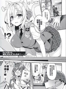 [鸽鹉LowB与变态社畜今天加班了吗我这本马上翻交流平台汉化组] [Apple Water (りんご水)] パースちゃん猫耳どうしたの? (艦隊これくしょん -艦これ-) [DL版]_03