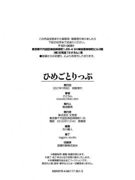 [ささちん] ひめごとりっぷ_203
