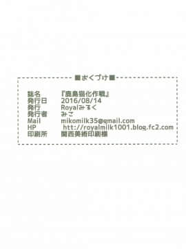 (C90) [Royalみるく (みこ)] 鹿島猫化作戦 (艦隊これくしょん -艦これ-)_0175