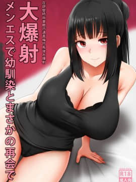 [ぎんハハ] メンエスで幼馴染とまさかの再会で大爆射 | 在舒壓時尚會館巧遇青梅竹馬大爆射 [中国語]