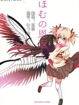 [Dokiki漢化組] (C85) [ぷにゃニカ (イグニカ)] ほむの恩返し (魔法少女まどか☆マギカ)