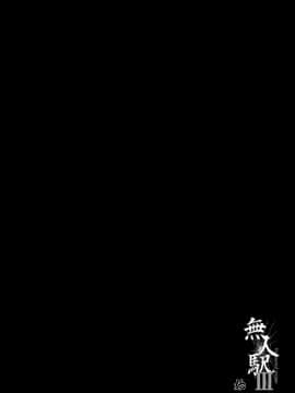 [不可视汉化] [ひっさつわざ (ひっさつくん)] 無人駅III_03