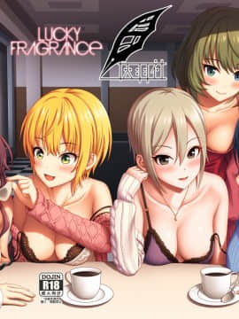 [禁漫天堂*灰羽社汉化组] [ナズナ] ラッキーフレグランス (アイドルマスター シンデレラガールズ)