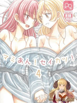 [v.v.t.m汉化组] (円環の理10) [ブラクラ堂 (タケシス)] マミあん！セイカツ！4 (魔法少女まどか☆マギカ)