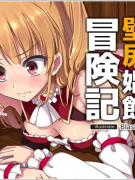 [零食汉化组] [リリックボックス] 進撃のオーク外伝-魔導士ちゃんの壁尻娼館冒険記_00000001