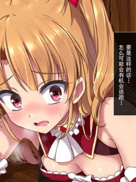 [零食汉化组] [リリックボックス] 進撃のオーク外伝-魔導士ちゃんの壁尻娼館冒険記_00000025