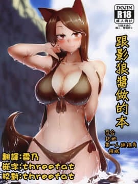 [十的我全都要汉化组] (C96) [金画輪 (しろまきみずが)] 影狼ちゃんとする本 | 和影狼醬做的本 (東方Project)