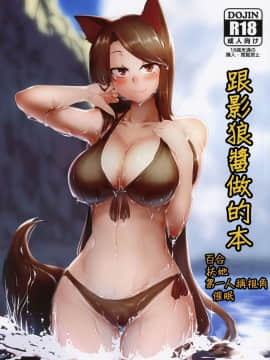 [十的我全都要汉化组] (C96) [金画輪 (しろまきみずが)] 影狼ちゃんとする本 | 和影狼醬做的本 (東方Project)_00-2