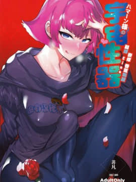 [沒有漢化] (ふたけっと16.5) [非凡 (伊丹)] ハマーン様の宇宙性器 (機動戦士ガンダムΖΖ)