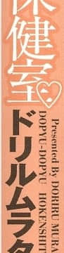 [ドリルムラタ] ドピュドピュ保健室_183_DopyuDopyuHokenshitu016208