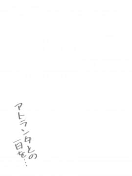 [ゆうさりつかた (淡夢)] アトランタとの一日を… (艦隊これくしょん -艦これ-) [中国翻訳] [DL版]_23_00000022