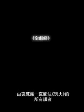 玩火 第二季 1-70話[完結]_70_0775