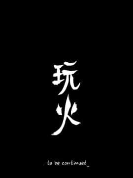 玩火 第二季 1-70話[完結]_69_0739
