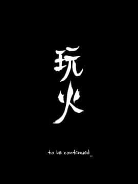 玩火 第二季 1-70話[完結]_64_0602