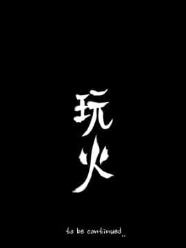 玩火 第二季 1-70話[完結]_63_0575