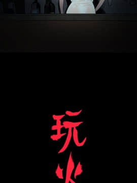 玩火 第二季 1-70話[完結]_63_0550