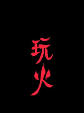 玩火 第二季 1-70話[完結]_54_0290