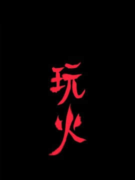 玩火 第二季 1-70話[完結]_53_0261
