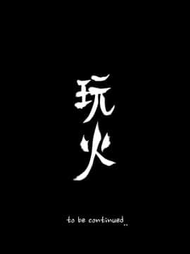 玩火 第二季 1-70話[完結]_45_0074