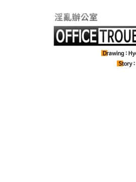 OFFICE TROUBLE 1-28話[完結]_11_0214