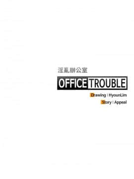 OFFICE TROUBLE 1-28話[完結]_01-5_0023