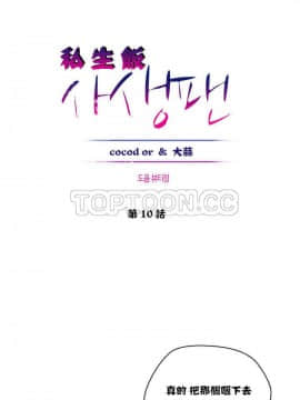 私生：愛到癡狂 1-24話[完結]_01-10_0255