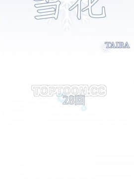 雪花 1-30話[完結]_27-28_1290