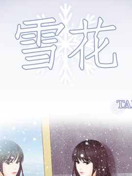 雪花 1-30話[完結]_20_0762