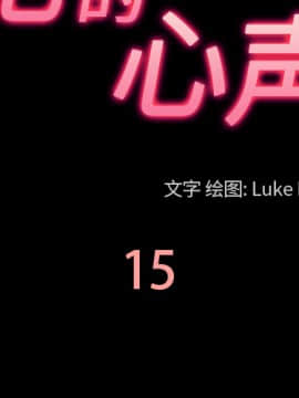 她的心聲 1-48話[完結]_15_0941