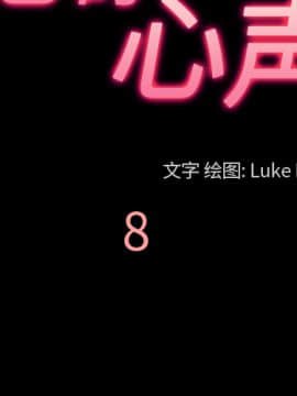 她的心聲 1-48話[完結]_08_0460