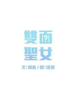 雙面聖女 1-24話[完結]_07_0153