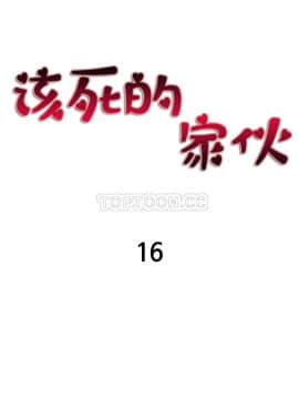 該死的家夥 1-18話[完結]_11-18_0457