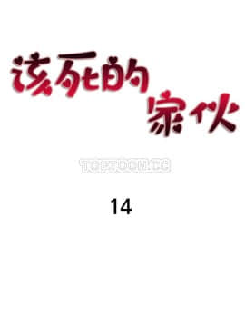 該死的家夥 1-18話[完結]_11-18_0403