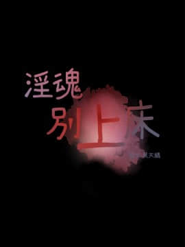 淫魂別上床 1-38話[完結]_36_0852