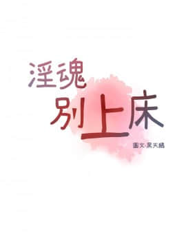 淫魂別上床 1-38話[完結]_33_0750