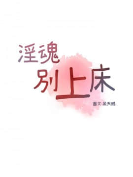 淫魂別上床 1-38話[完結]_32_0730