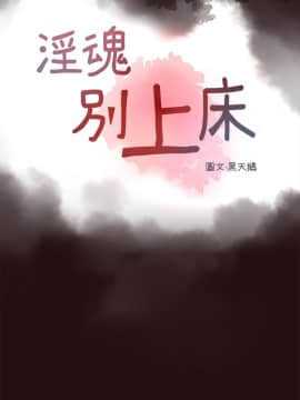淫魂別上床 1-38話[完結]_11_0234