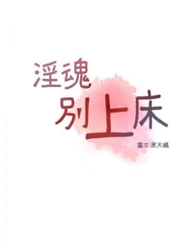 淫魂別上床 1-38話[完結]_09_0184