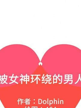 被女神圍繞的男人 1-56話[完結]_3405