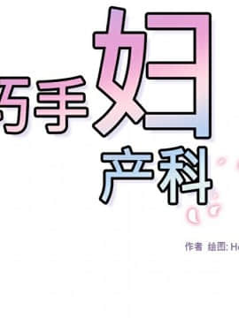 巧手婦產科 1-50話[完結]_0177