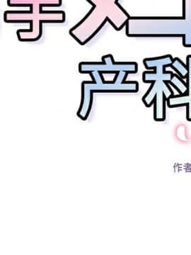 巧手婦產科 1-50話[完結]_0180