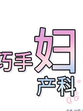 巧手婦產科 1-50話[完結]_0280