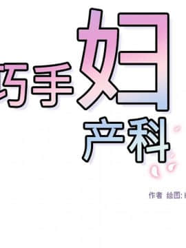 巧手婦產科 1-50話[完結]_0337