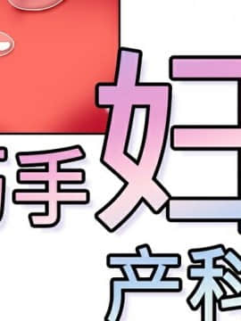 巧手婦產科 1-50話[完結]_0465