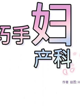 巧手婦產科 1-50話[完結]_0588