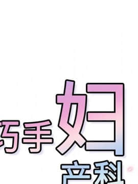 巧手婦產科 1-50話[完結]_0647
