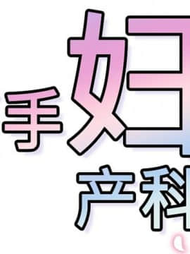 巧手婦產科 1-50話[完結]_0682