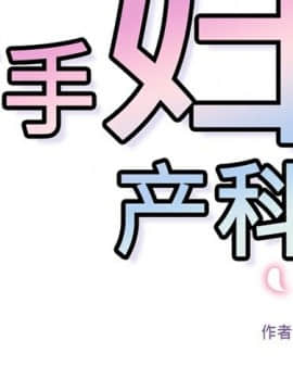 巧手婦產科 1-50話[完結]_0737