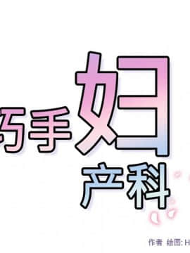 巧手婦產科 1-50話[完結]_0833